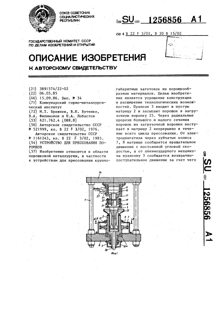 Устройство для прессования порошков (патент 1256856)