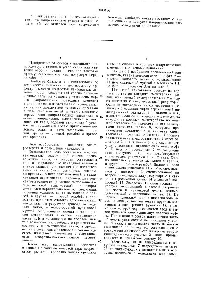 Подвесной кантователь опок (патент 1090496)