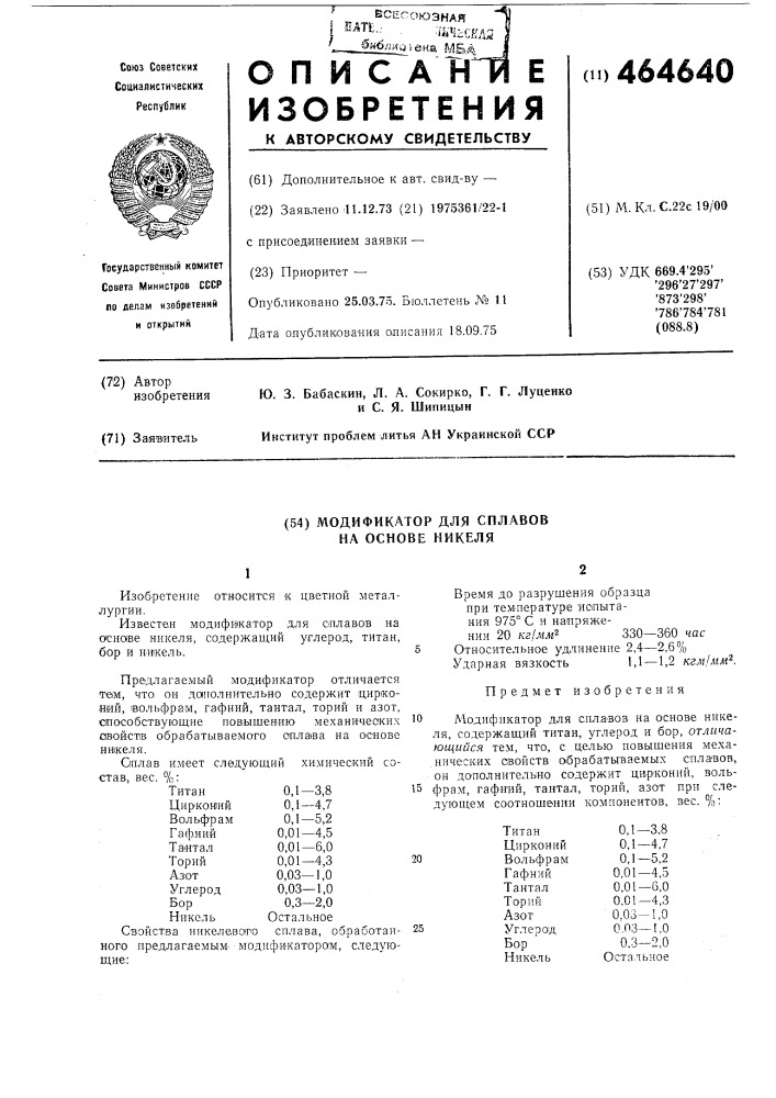 Модификатор для сплавов на основе никелля (патент 464640)