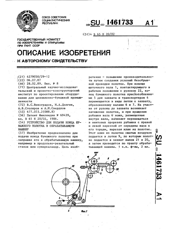 Устройство для подачи конца бумажного полотна в обрабатывающую машину (патент 1461733)