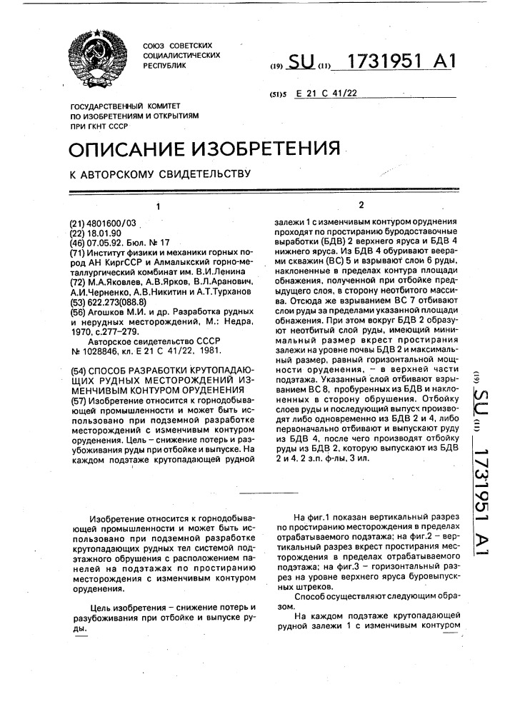 Способ разработки крутопадающих рудных месторождений с изменчивым контуром оруденения (патент 1731951)