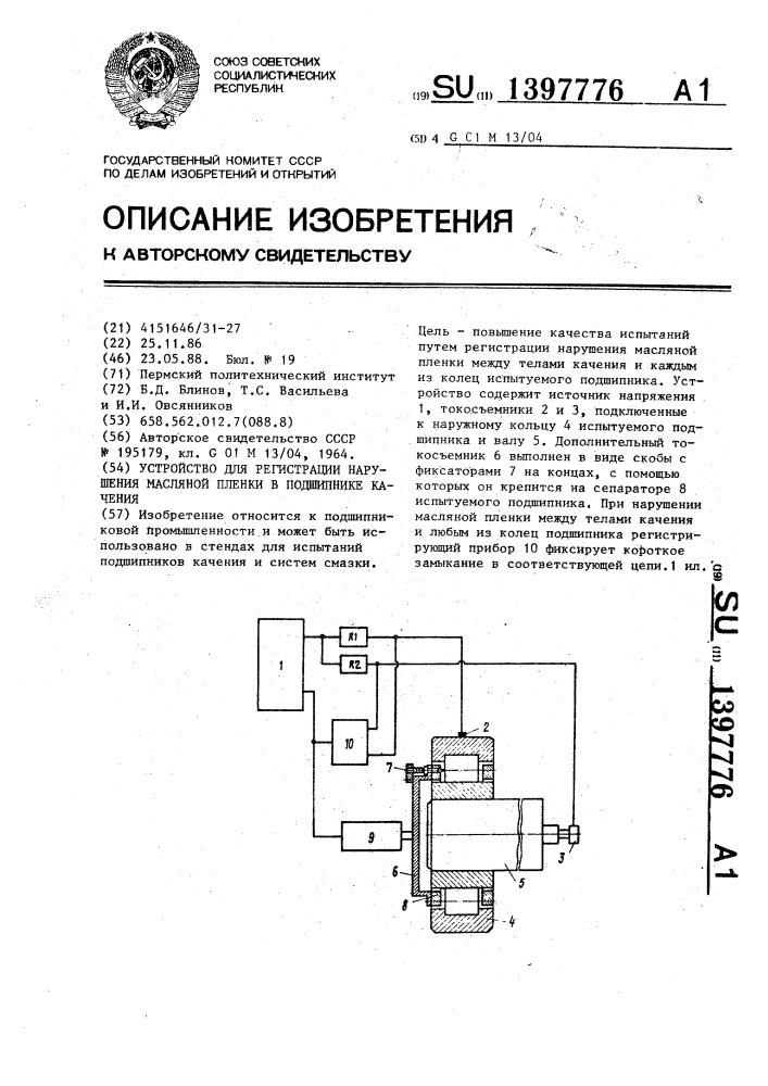 Устройство для регистрации нарушения масляной пленки в подшипнике качения (патент 1397776)