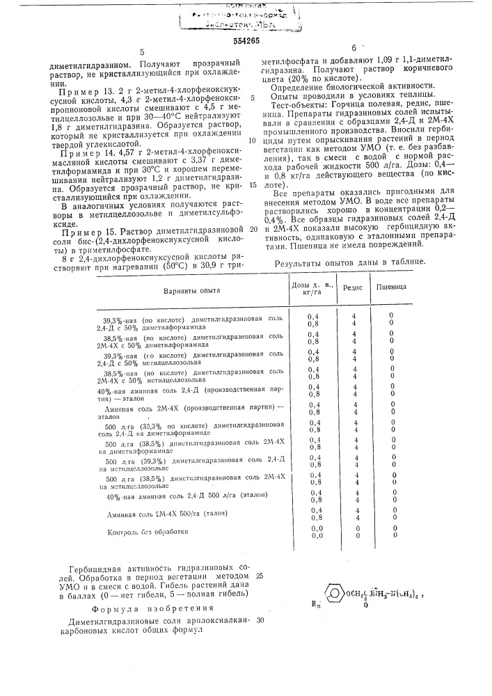 Диметилгидразиновые соли арилоксиалканкарбоновых кислот (патент 554265)