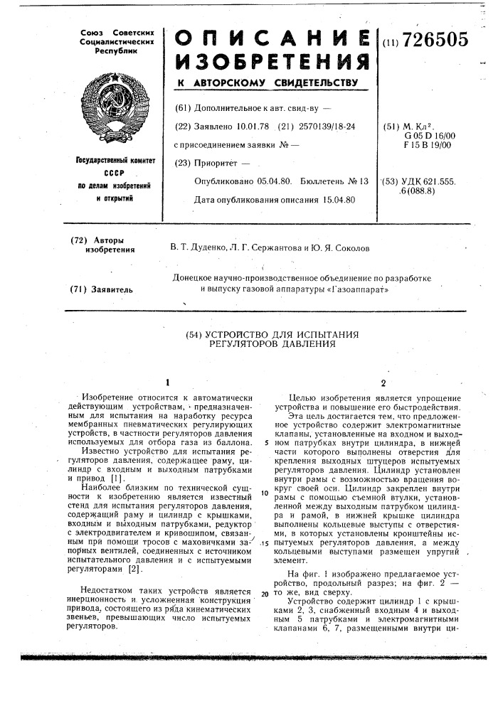 Устройство для испытания регуляторов давления (патент 726505)