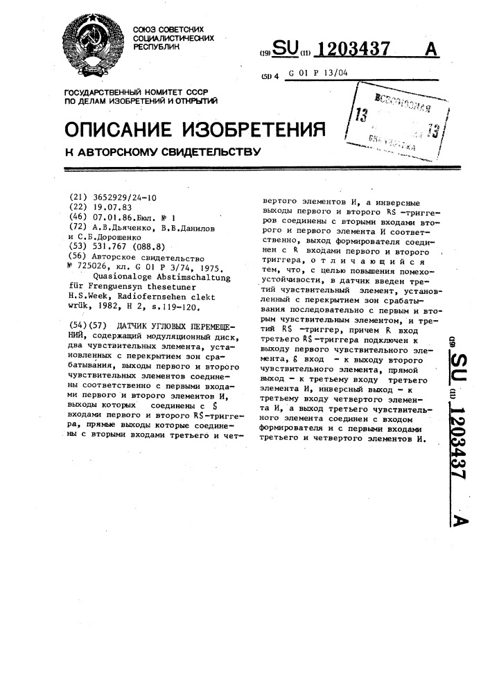 Датчик угловых перемещений (патент 1203437)