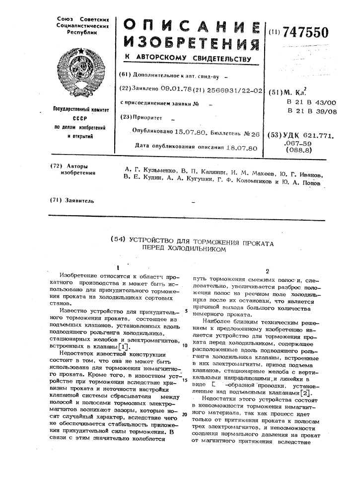 Устройство для терможения проката перед холодильником (патент 747550)