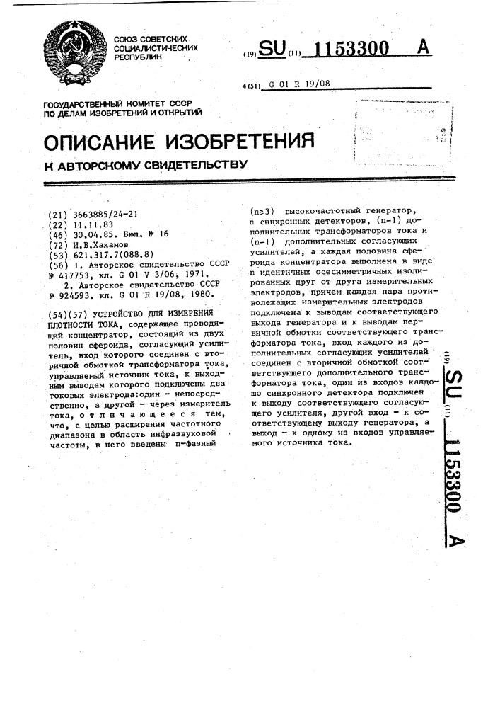 Устройство для измерения плотности тока (патент 1153300)