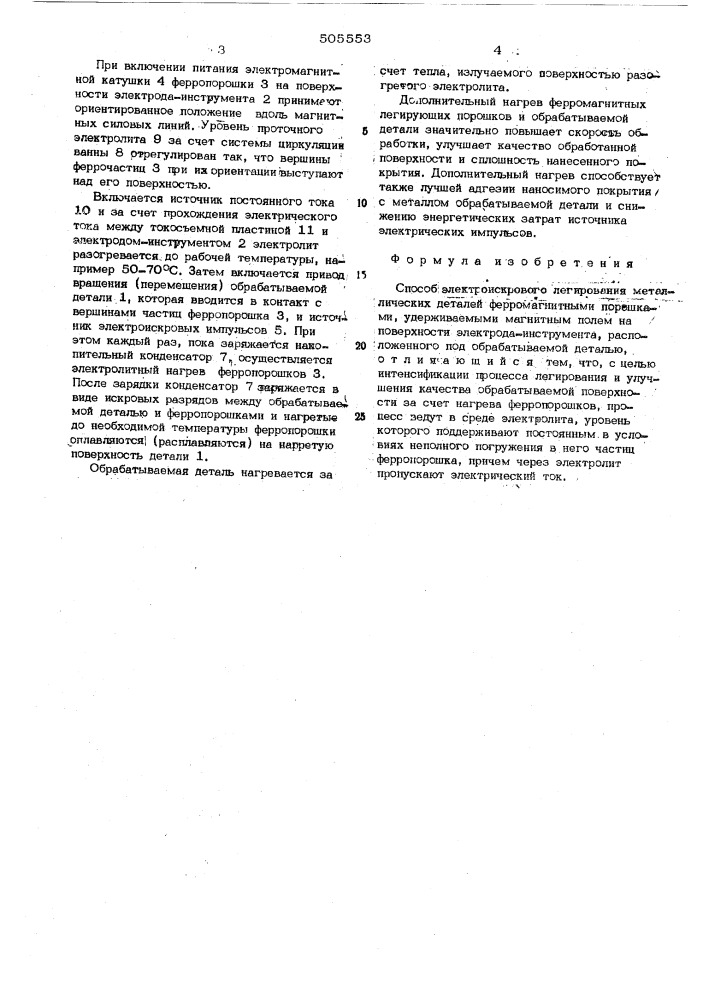 Способ электроискрового легирования (патент 505553)