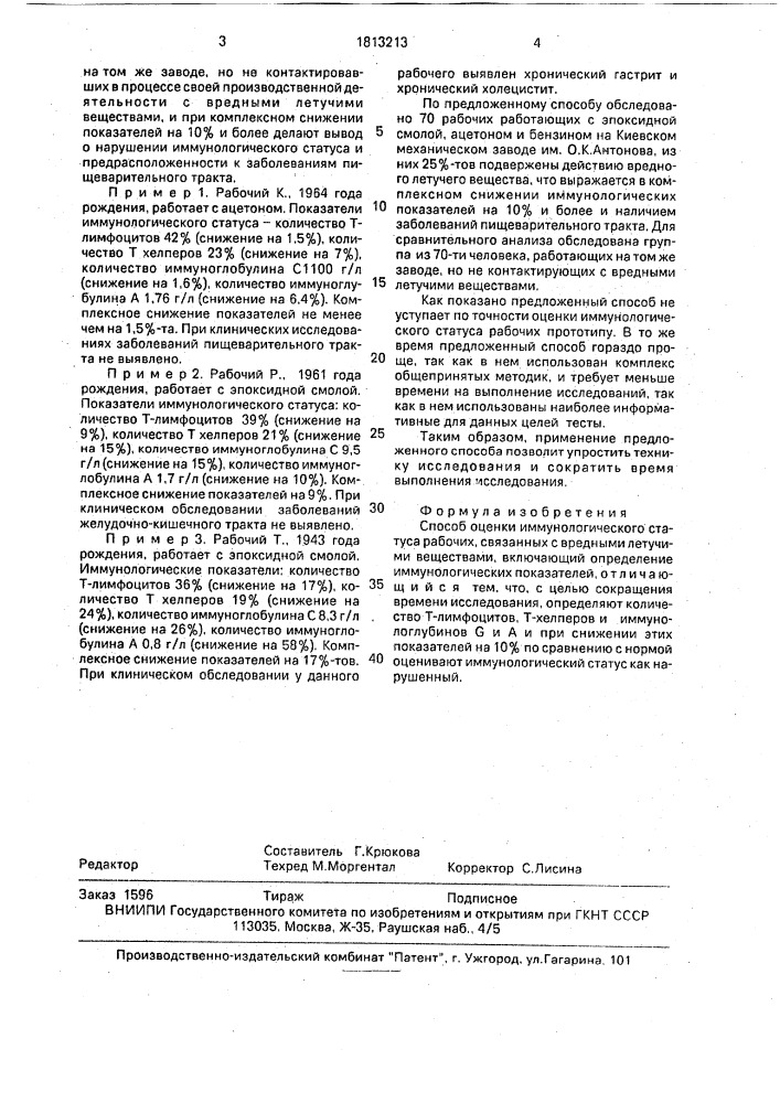 Способ оценки иммунологического статуса рабочих, связанных с вредными летучими веществами (патент 1813213)