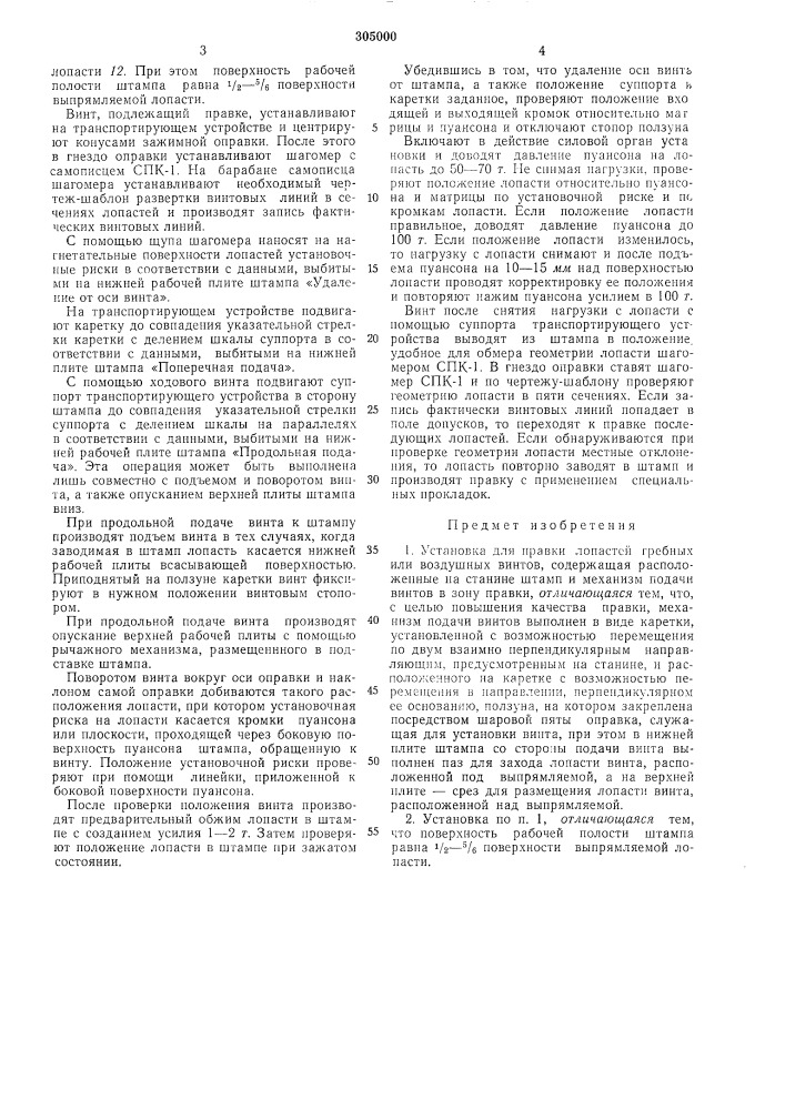 Установка для правки лопастей гребных или воздушных винтов (патент 305000)