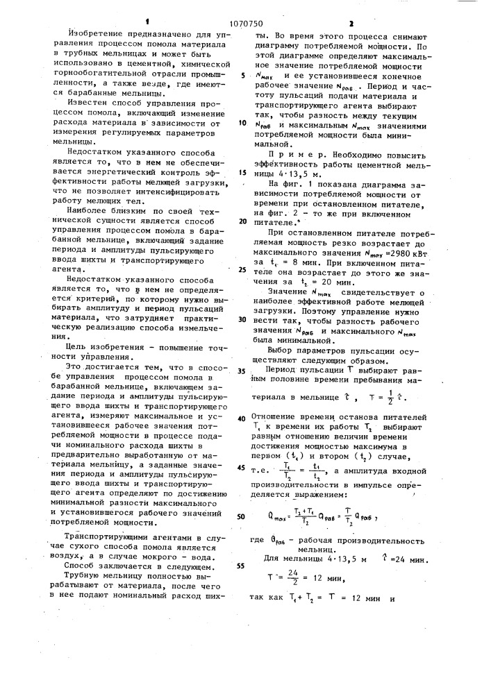 Способ управления процессом помола в барабанной мельнице (патент 1070750)