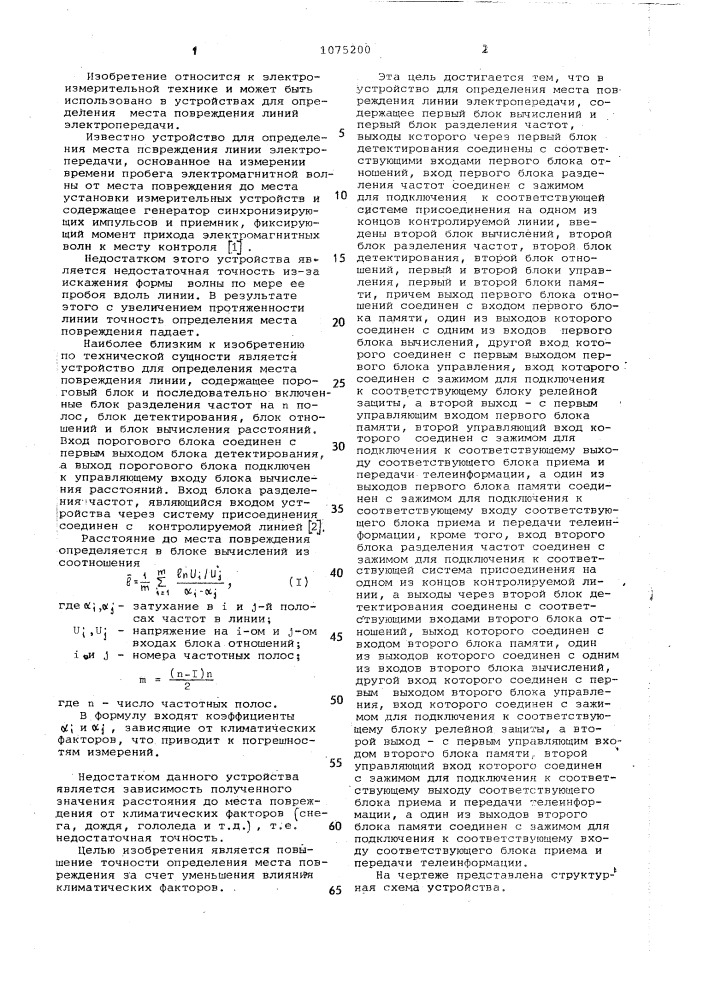 Устройство для определения места повреждения линии электропередачи (патент 1075200)