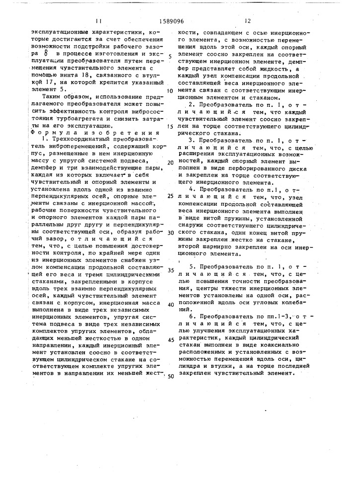 Трехкоординатный преобразователь виброперемещений (патент 1589096)