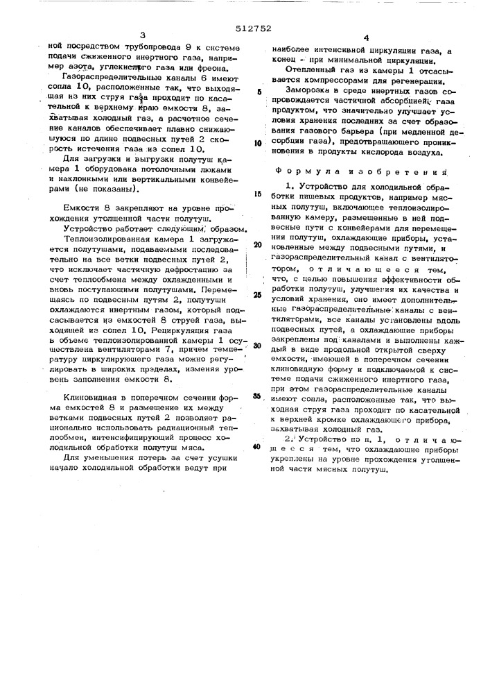 Устройство для холодильной обработки пищевых продуктов (патент 512752)