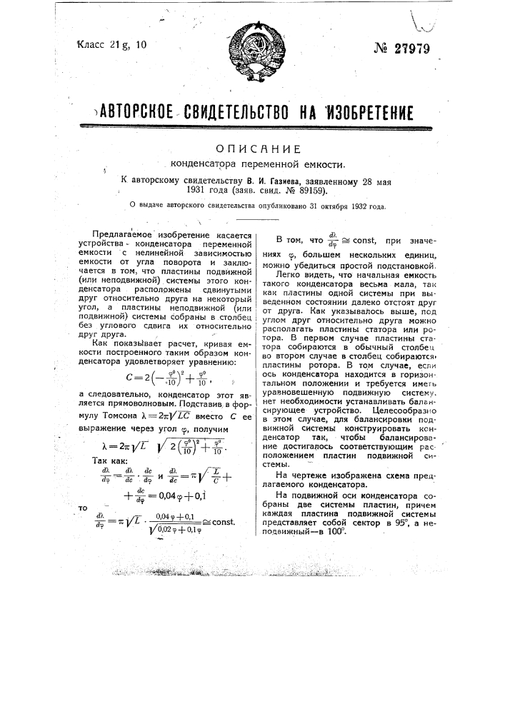 Конденсатор переменной емкости (патент 27979)