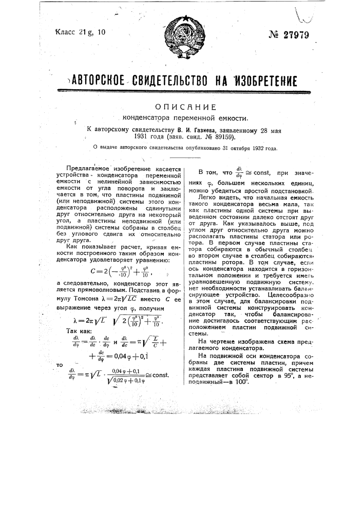 Конденсатор переменной емкости (патент 27979)