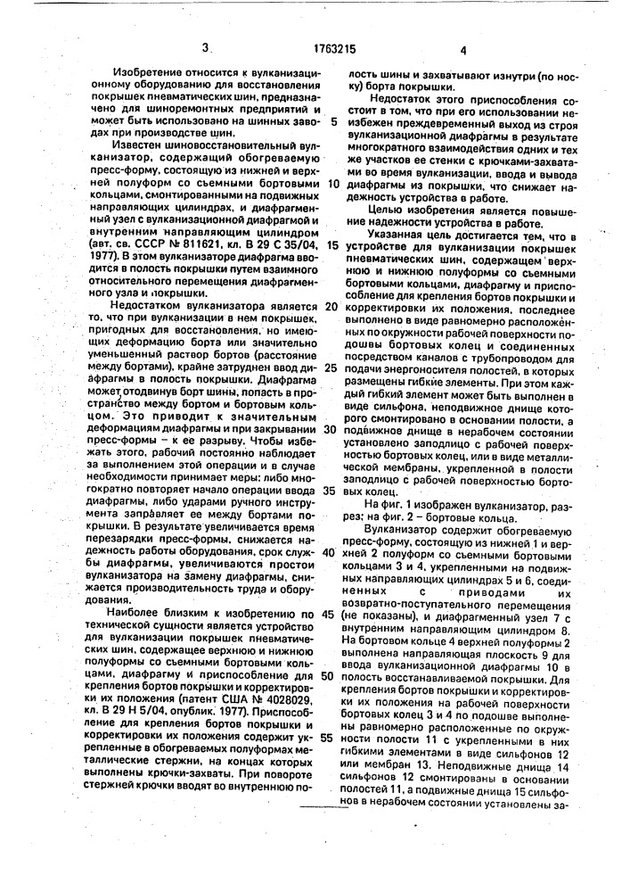 Устройство для вулканизации покрышек пневматических шин (патент 1763215)