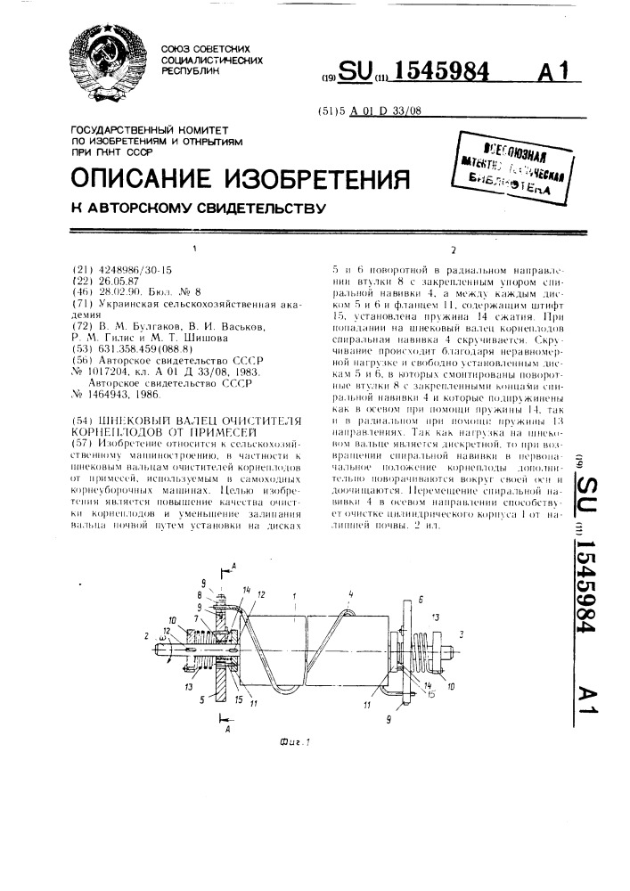 Шнековый валец очистителя корнеплодов от примесей (патент 1545984)