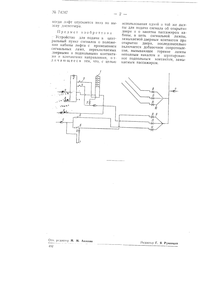 Устройство для подачи в центральный пункт сигналов о положении кабины лифта (патент 74247)