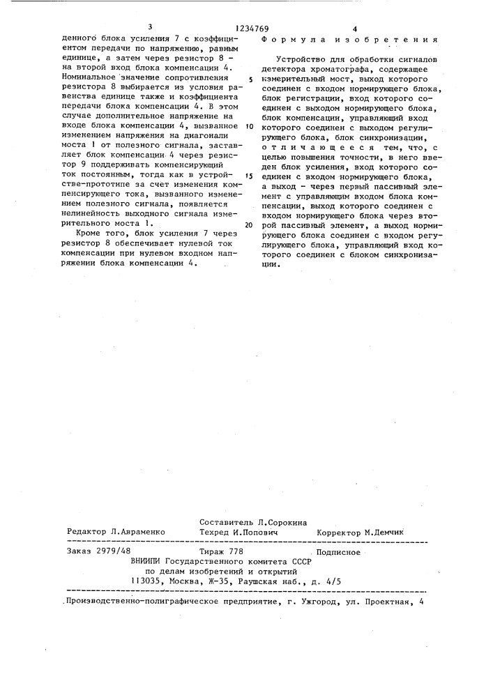 Устройство для обработки сигналов детектора хроматографа (патент 1234769)