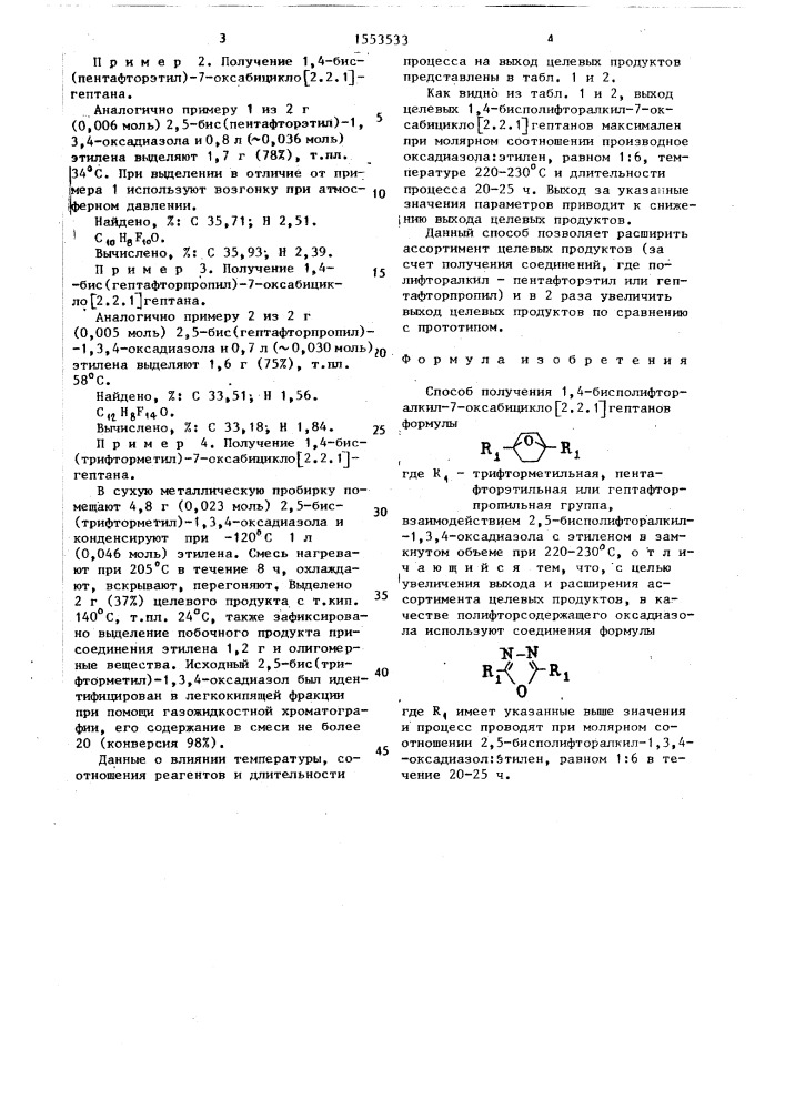 Способ получения 1,4-бисполифторалкил-7-оксбицикло [2.2.1] гептанов (патент 1553533)