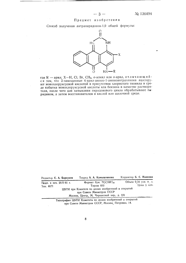 Способ получения антрапиридонов-1,9 (патент 136494)