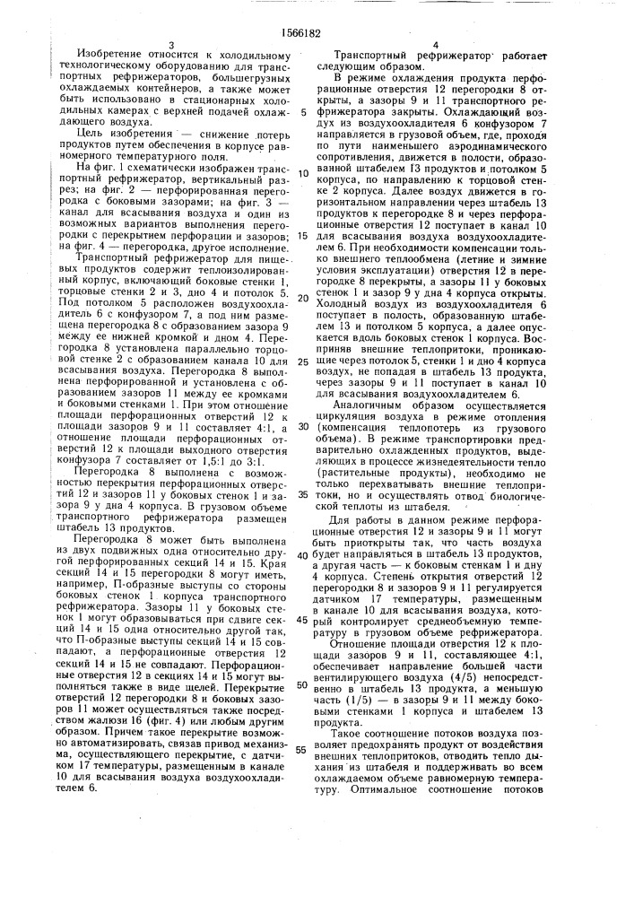 Транспортный рефрижератор для пищевых продуктов (патент 1566182)