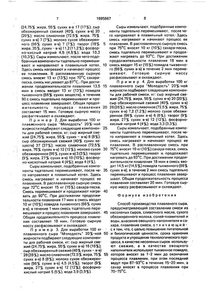 Способ производская плавленного сыра "молодость (патент 1695867)