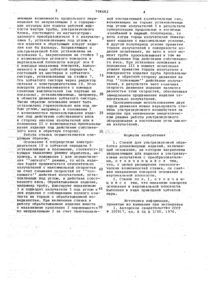 Станок для ультразвуковой обработки длинномерных изделий (патент 704682)