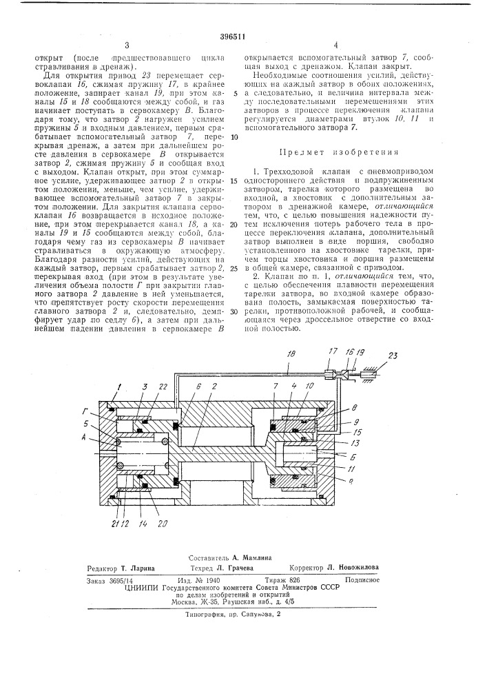 Трехходовой клапан (патент 396511)