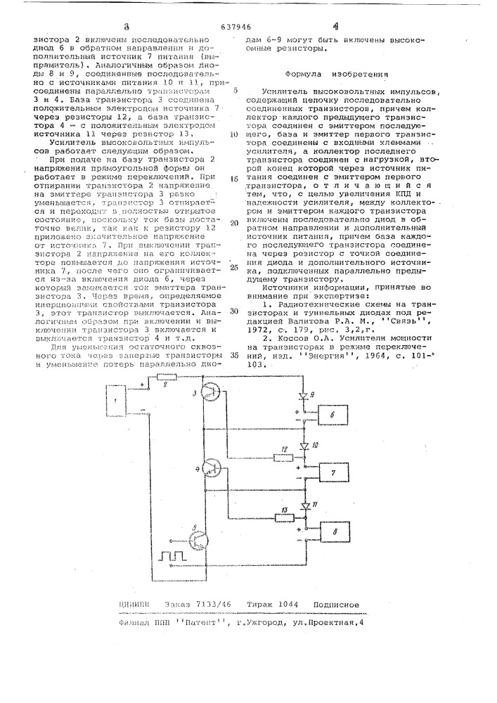 Усилитель высоковальтных импульсов (патент 637946)