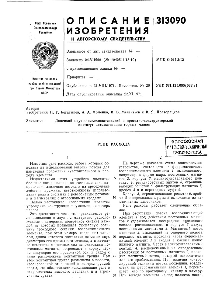Реле расхода (патент 313090)