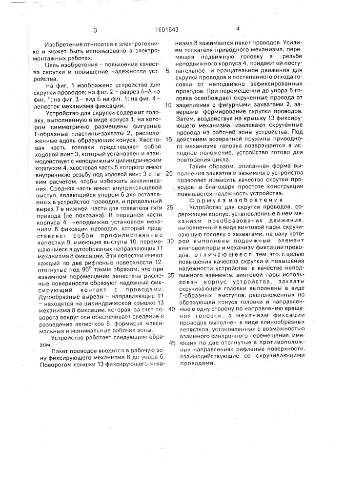 Устройство для скрутки проводов (патент 1601643)