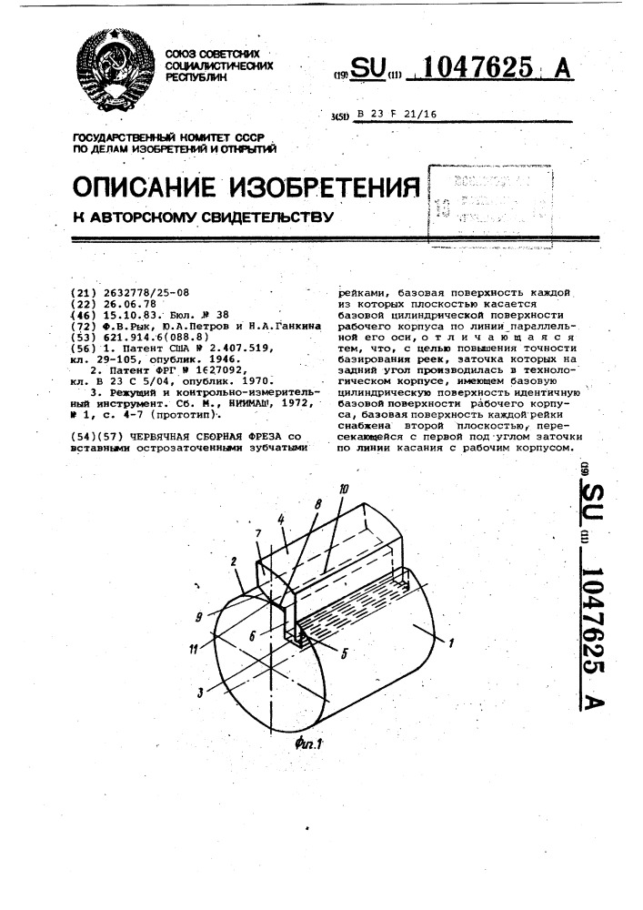 Червячная сборная фреза (патент 1047625)