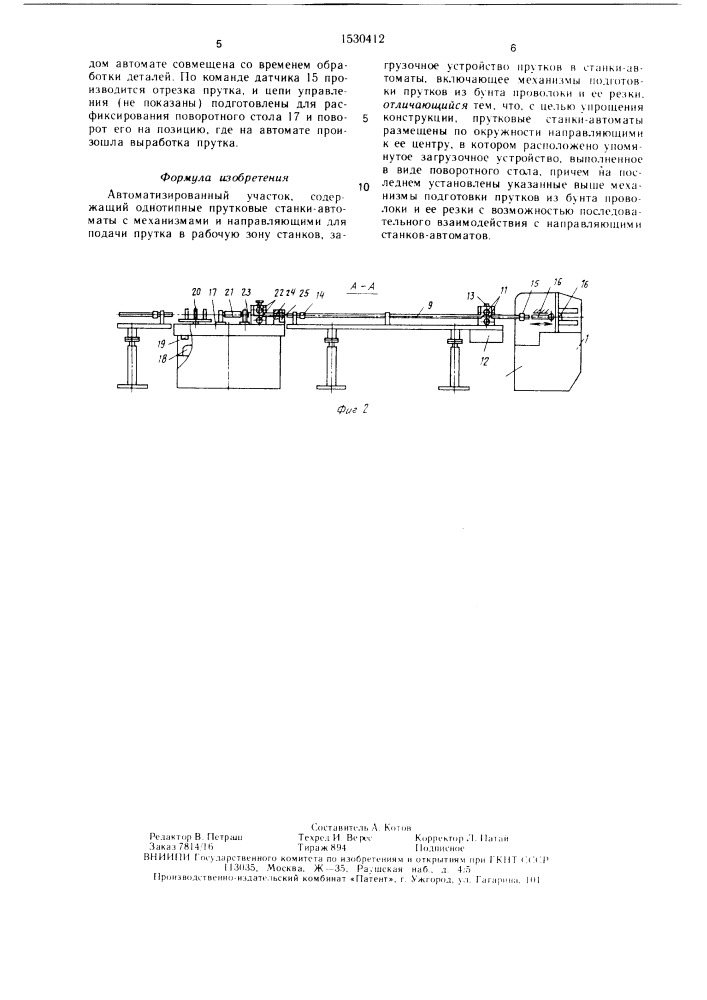 Автоматизированный участок (патент 1530412)