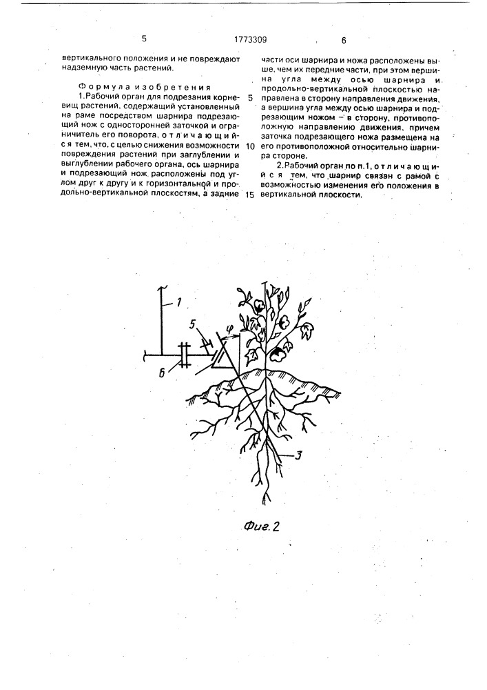 Рабочий орган для подрезания корневищ растений (патент 1773309)