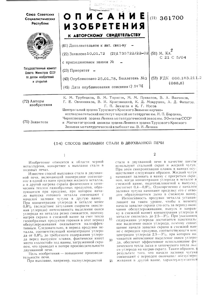 Способ выплавки стали в двухванной печи (патент 361700)