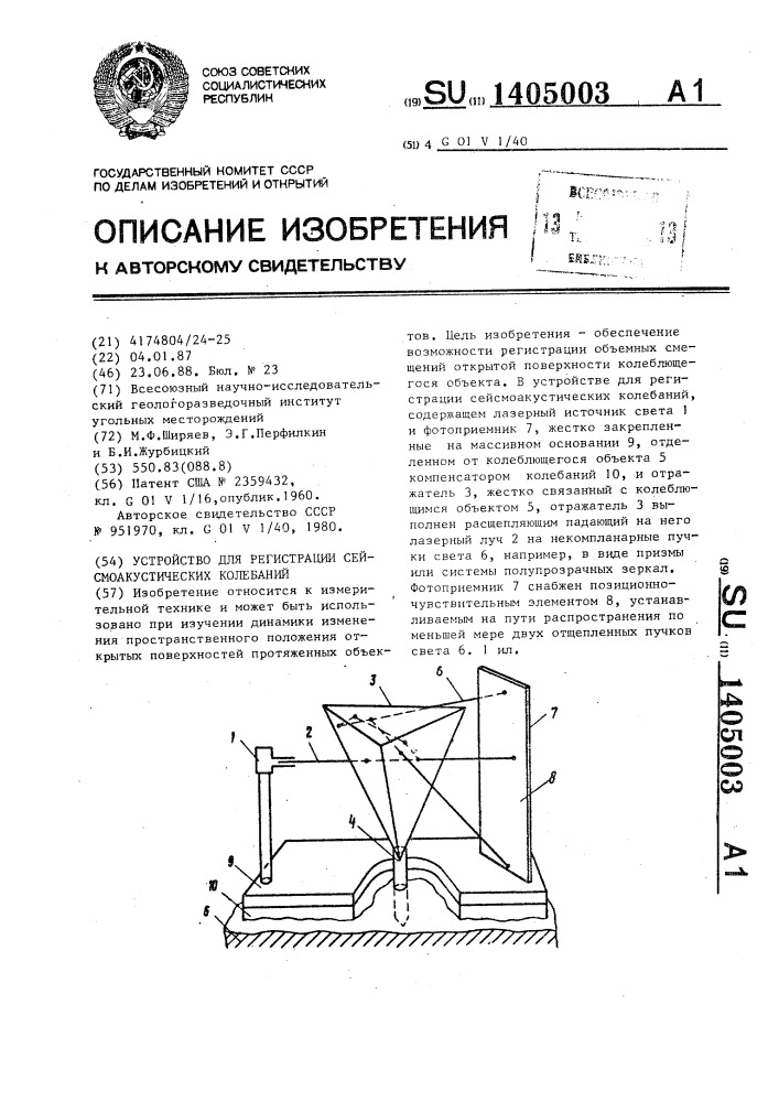 Устройство для регистрации сейсмоакустических колебаний (патент 1405003)