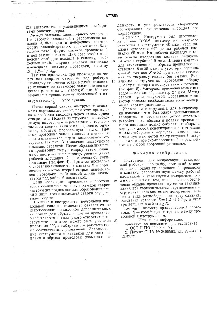Инструмент для микросварки (патент 677850)