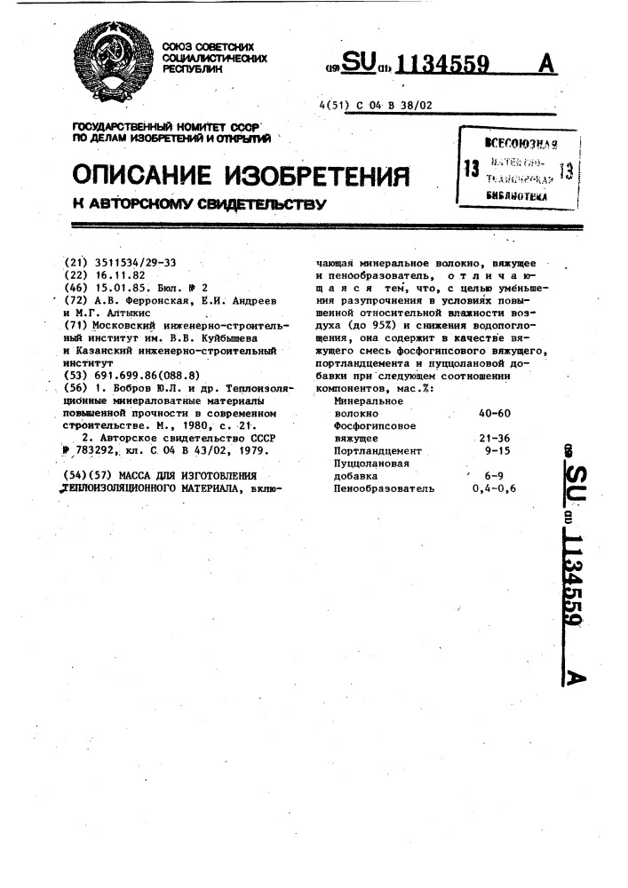 Масса для изготовления теплоизоляционного материала (патент 1134559)