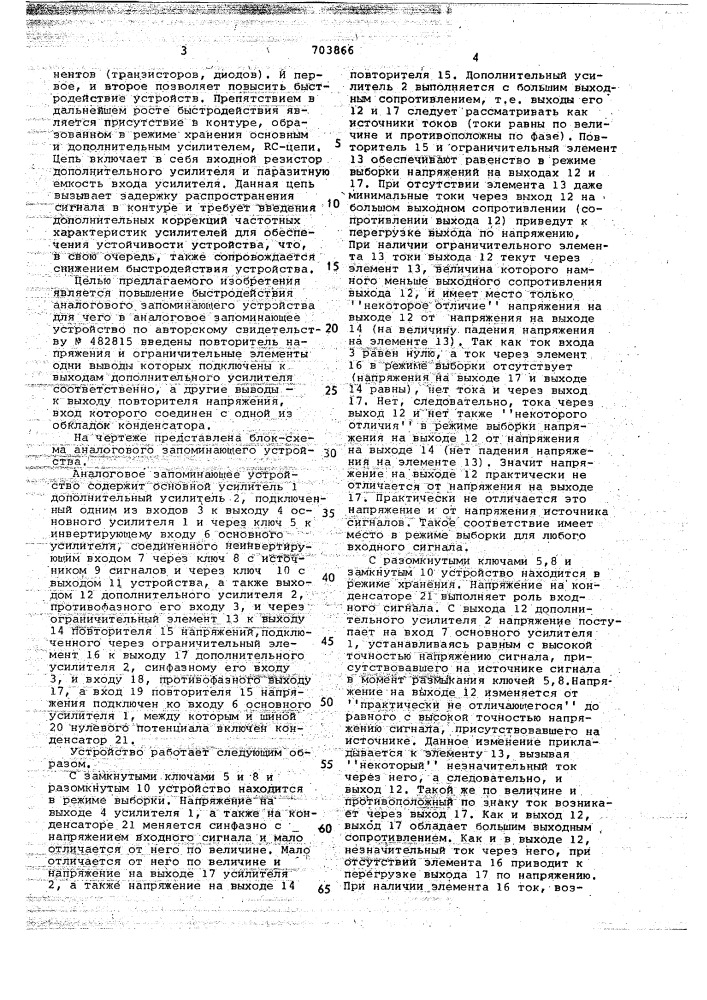 Аналоговое запоминающее устройство (патент 703866)