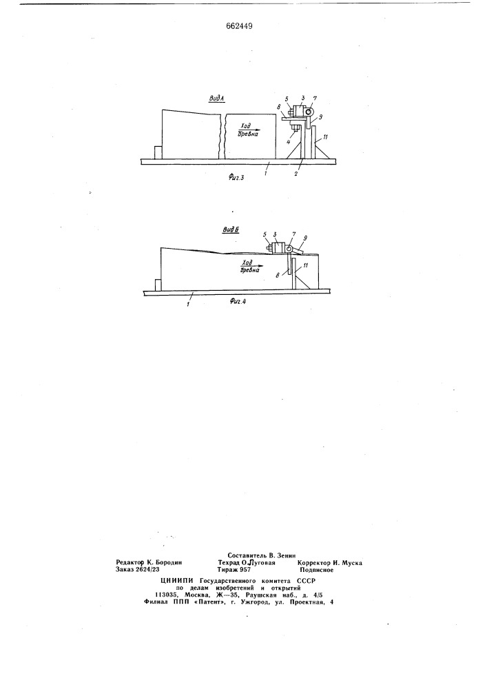 Бревносбрасыватель (патент 662449)