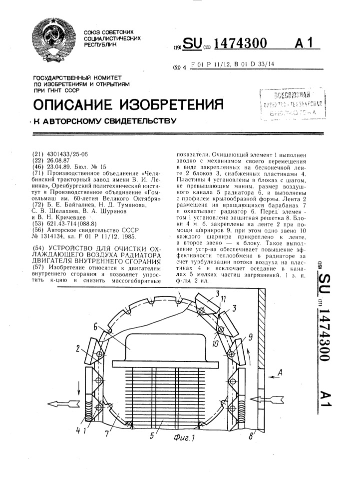 Устройство для очистки охлаждающего воздуха радиатора двигателя внутреннего сгорания (патент 1474300)