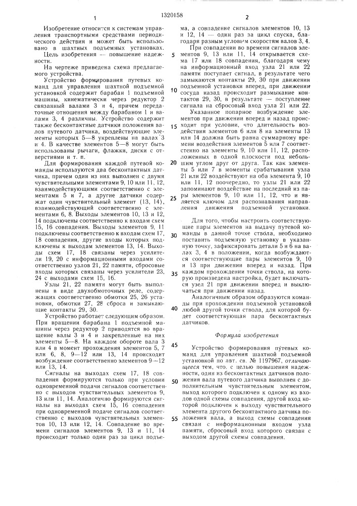 Устройство формирования путевых команд для управления шахтной подъемной установкой (патент 1320158)