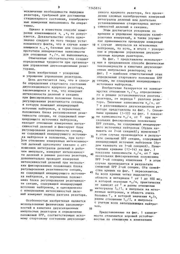 Способ определения стартового состояния двухсекционного ядерного реактора (патент 1145814)