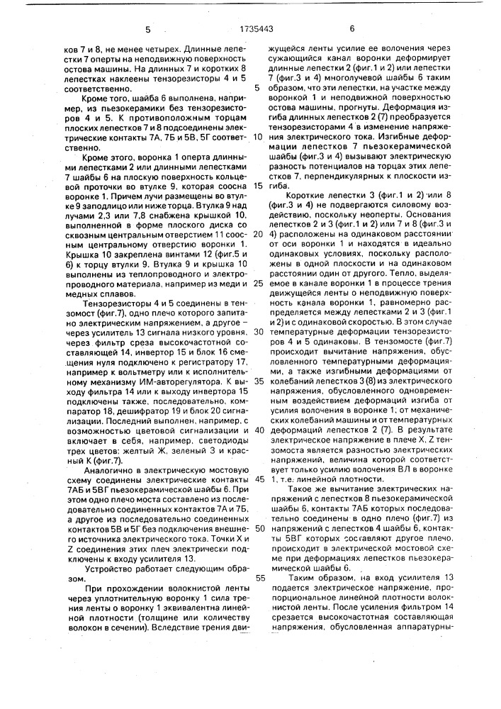 Устройство для измерения линейной плотности волокнистой ленты (патент 1735443)