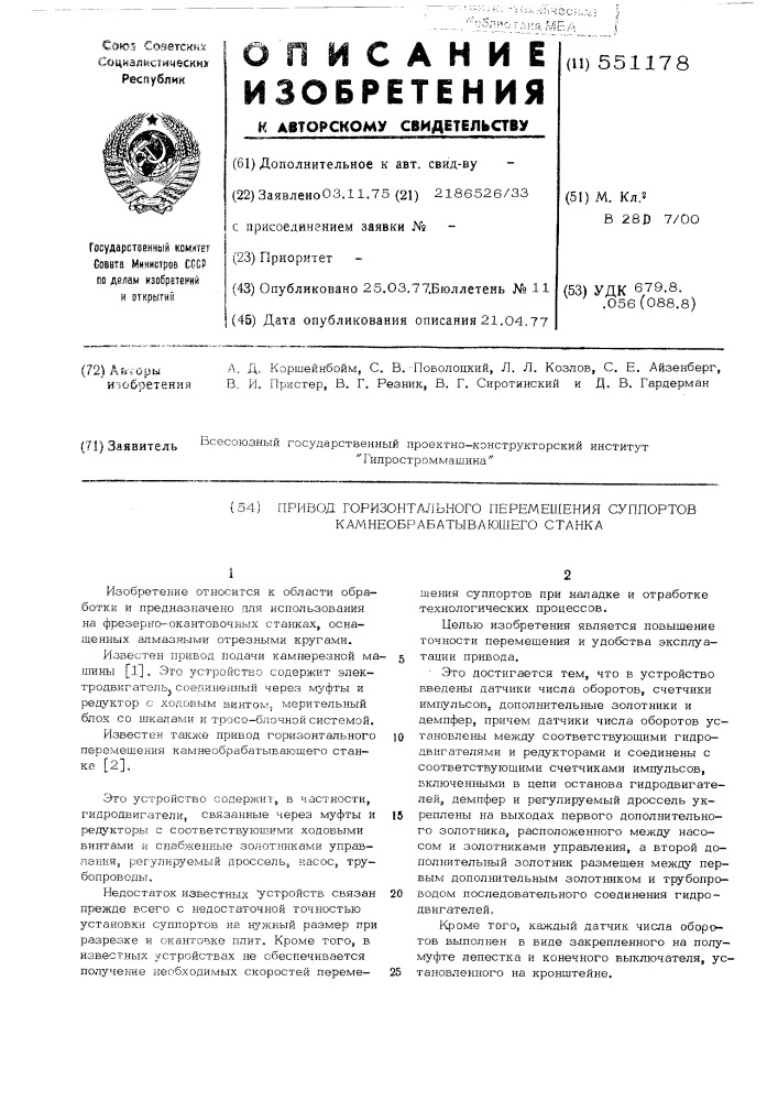 Привод горизонтального перемещения суппортов камнеобрабатывающего станка (патент 551178)