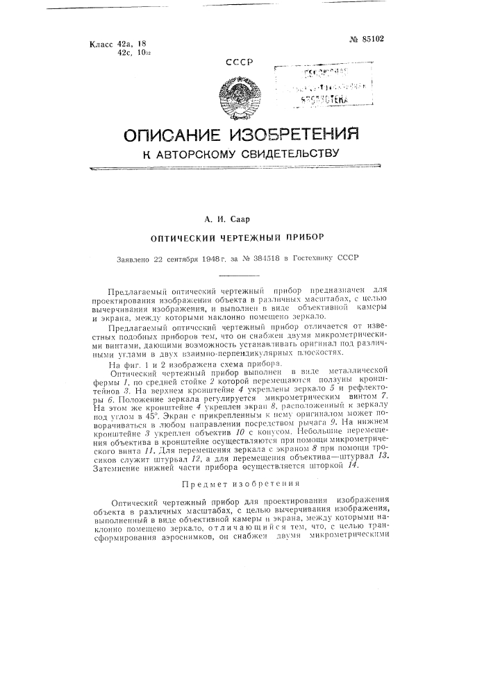 Оптический чертежный прибор (патент 85102)