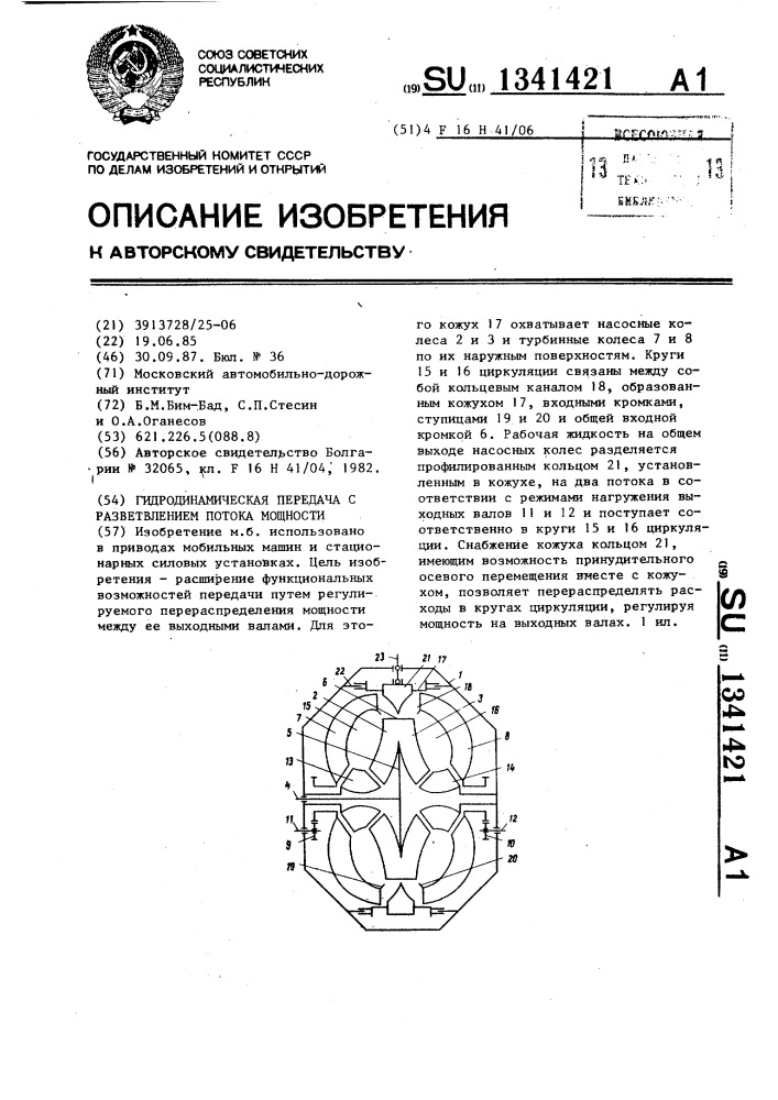 Гидродинамическая передача с разветвлением потока мощности (патент 1341421)