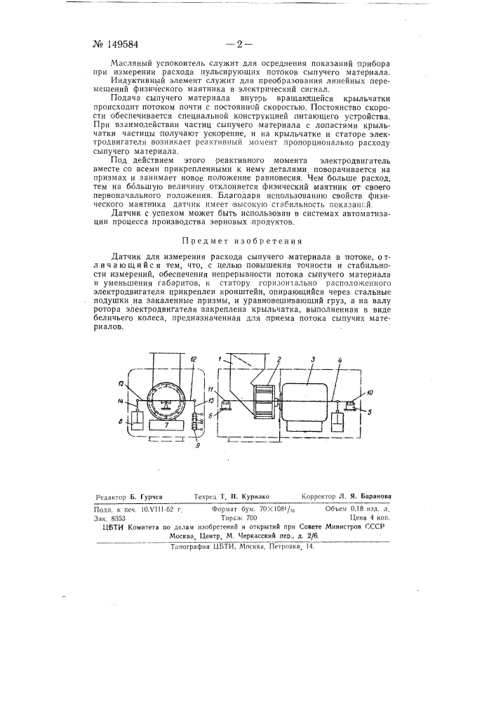 Датчик для измерения расхода сыпучего материала в потоке (патент 149584)